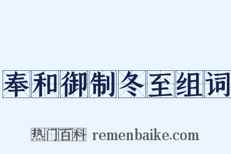 奉和御制冬至组词是什么意思的图片